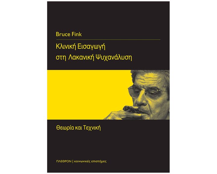 ΚΟΙΝΩΝΙΚΕΣ ΕΠΙΣΤΗΜΕΣ: ΨΥΧΑΝΑΛΥΣΗ ΚΛΙΝΙΚΗ ΕΙΣΑΓΩΓΗ ΣΤΗ ΛΑΚΑΝΙΚΗ ΨΥΧΑΝΑΛΥΣΗ ΘΕΩΡΙΑ ΚΑΙ ΤΕΧΝΙΚΗ