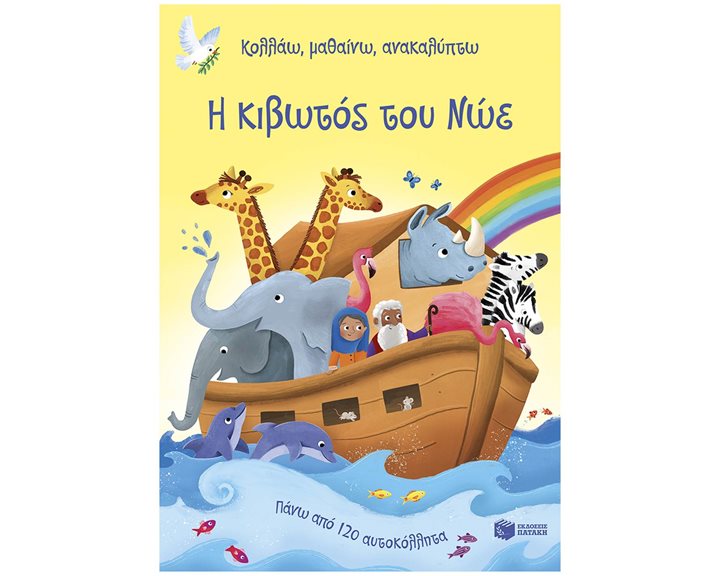 ΚΟΛΛΑΩ,ΜΑΘΑΙΝΩ,ΑΝΑΚΑΛΥΠΤΩ Η ΚΙΒΩΤΟΣ ΤΟΥ ΝΩΕ