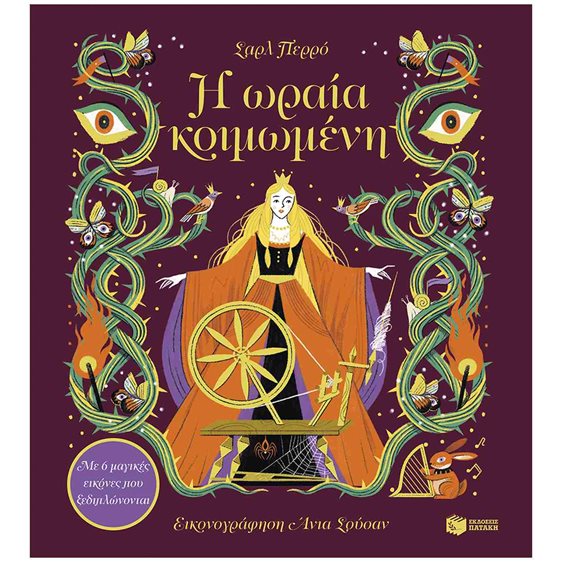 Η ΩΡΑΙΑ ΚΟΙΜΩΜΕΝΗ
