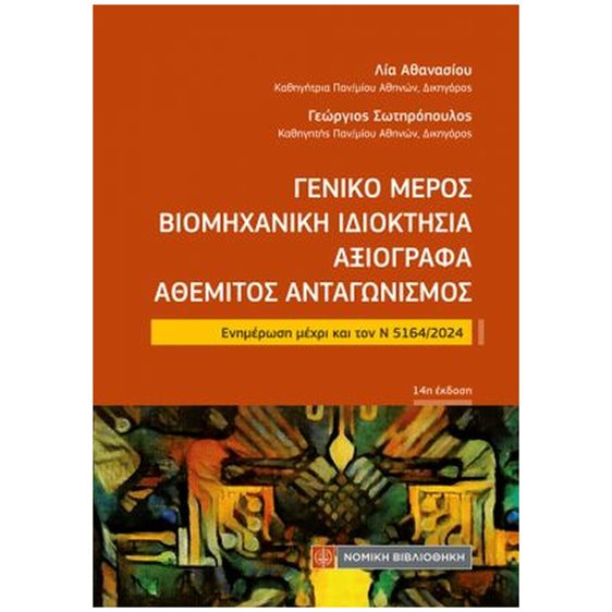 Γενικό Μέρος Βιομηχανική Ιδιοκτησία Αξιόγραφα Αθέμιτος Ανταγωνισμός, Ενημέρωση μέχρι και τον Ν 5164/2024