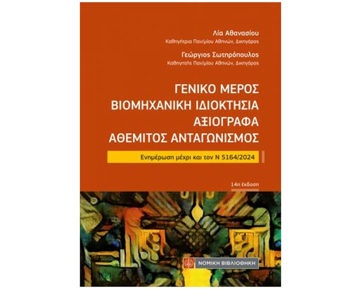 Γενικό Μέρος Βιομηχανική Ιδιοκτησία Αξιόγραφα Αθέμιτος Ανταγωνισμός, Ενημέρωση μέχρι και τον Ν 5164/2024
