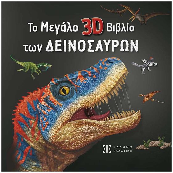 Το Μεγάλο 3D Βιβλίο των Δεινοσαύρων