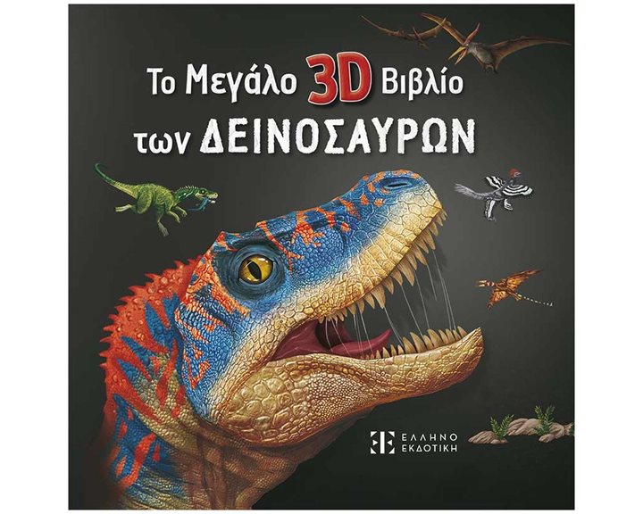 Το Μεγάλο 3D Βιβλίο των Δεινοσαύρων
