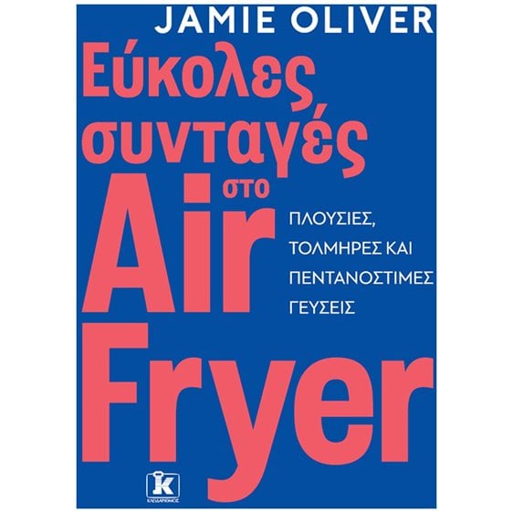 ΕΥΚΟΛΕΣ ΣΥΝΤΑΓΕΣ ΣΤΟ AIR FRYER