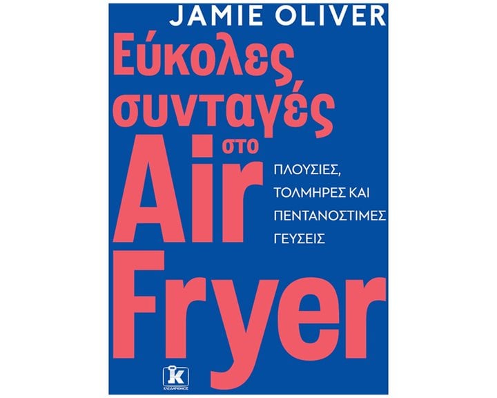 ΕΥΚΟΛΕΣ ΣΥΝΤΑΓΕΣ ΣΤΟ AIR FRYER