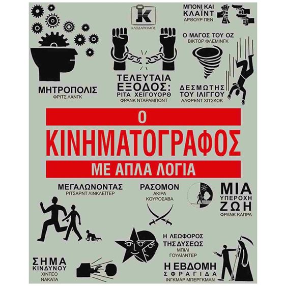 Ο ΚΙΝΗΜΑΤΟΓΡΑΦΟΣ ΜΕ ΑΠΛΑ ΛΟΓΙΑ