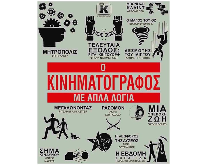 Ο ΚΙΝΗΜΑΤΟΓΡΑΦΟΣ ΜΕ ΑΠΛΑ ΛΟΓΙΑ