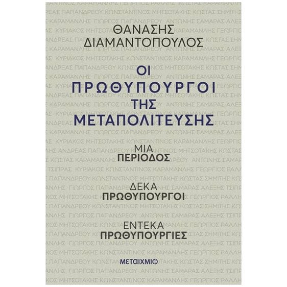 ΟΙ ΠΡΩΘΥΠΟΥΡΓΟΙ ΤΗΣ ΜΕΤΑΠΟΛΙΤΕΥΣΗΣ ΜΙΑ ΠΕΡΙΟΔΟΣ ΔΕΚΑ ΠΡΩΘΥΠΟΥΡΓΟΙ ΕΝΤΕΚΑ ΠΡΩΘΥΠΟΥΡΓΙΕΣ 84715