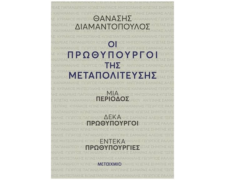ΟΙ ΠΡΩΘΥΠΟΥΡΓΟΙ ΤΗΣ ΜΕΤΑΠΟΛΙΤΕΥΣΗΣ ΜΙΑ ΠΕΡΙΟΔΟΣ ΔΕΚΑ ΠΡΩΘΥΠΟΥΡΓΟΙ ΕΝΤΕΚΑ ΠΡΩΘΥΠΟΥΡΓΙΕΣ 84715