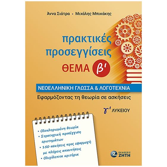 ΠΡΑΚΤΙΚΕΣ ΠΡΟΣΕΓΓΙΣΕΙΣ ΘΕΜΑ Β'  ΝΕΟΕΛΛΗΝΙΚΗ ΓΛΩΣΣΑ ΚΑΙ ΛΟΓΟΤΕΧΝΙΑ