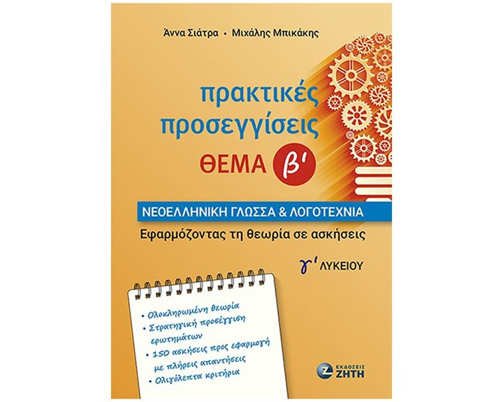 ΠΡΑΚΤΙΚΕΣ ΠΡΟΣΕΓΓΙΣΕΙΣ ΘΕΜΑ Β'  ΝΕΟΕΛΛΗΝΙΚΗ ΓΛΩΣΣΑ ΚΑΙ ΛΟΓΟΤΕΧΝΙΑ