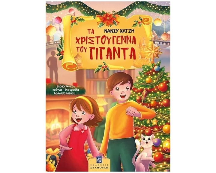 ΤΑ ΧΡΙΣΤΟΥΓΕΝΝΑ ΤΟΥ ΓΙΓΑΝΤΑ