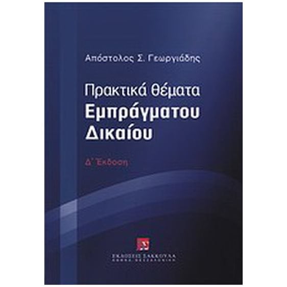 ΠΡΑΚΤΙΚΑ ΘΕΜΑΤΑ ΕΜΠΡΑΓΜΑΤΟΥ ΔΙΚΑΙΟΥ