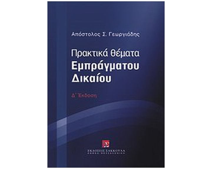 ΠΡΑΚΤΙΚΑ ΘΕΜΑΤΑ ΕΜΠΡΑΓΜΑΤΟΥ ΔΙΚΑΙΟΥ