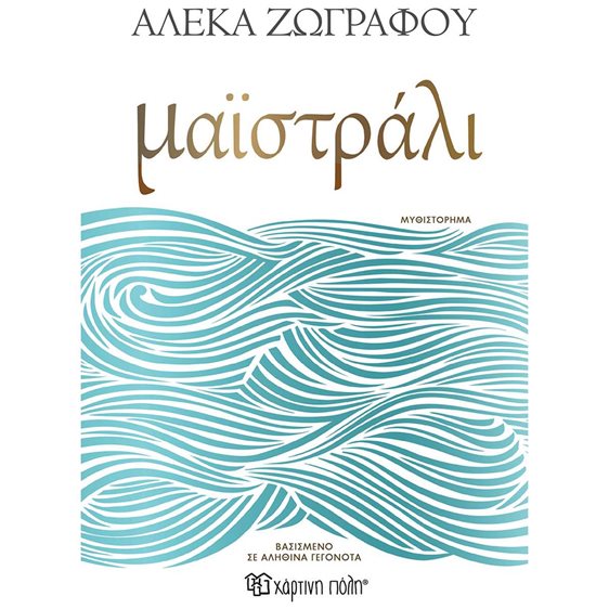 ΜΑΪΣΤΡΑΛΙ