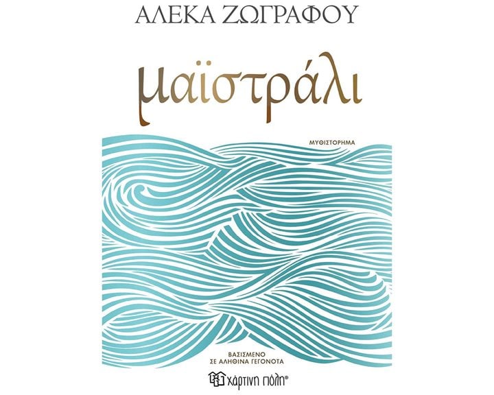ΜΑΪΣΤΡΑΛΙ