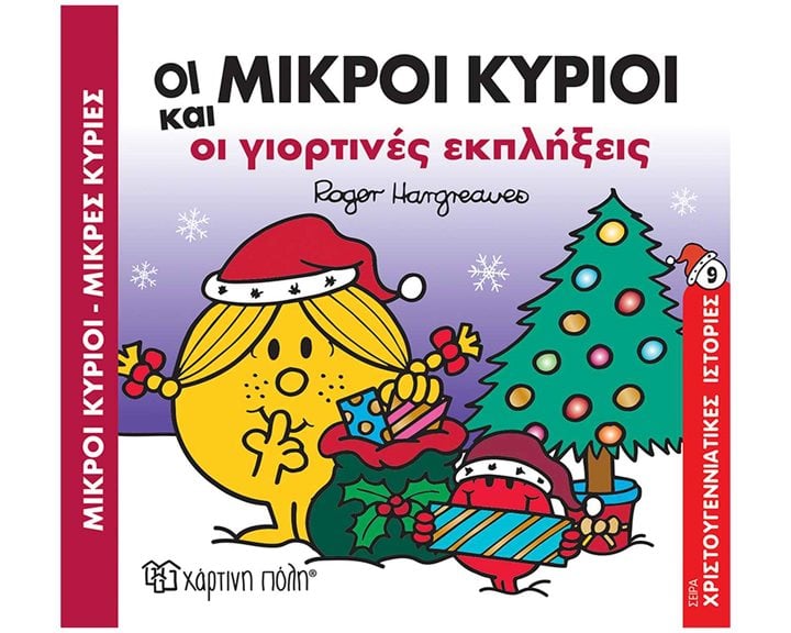 ΟΙ ΜΙΚΡΟΙ ΚΥΡΙΟΙ ΚΑΙ ΟΙ ΓΙΟΡΤΙΝΕΣ ΕΚΠΛΗΞΕΙΣ