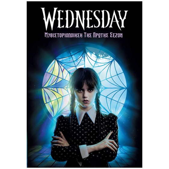 WEDNESDAY- ΜΥΘΙΣΤΟΡΙΟΠΟΙΗΣΗ ΤΗΣ ΠΡΩΤΗΣ ΣΕΖΟΝ