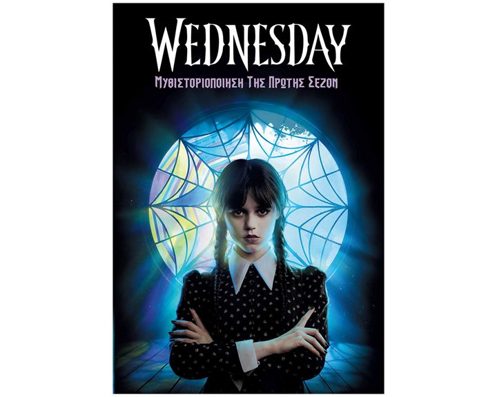 WEDNESDAY- ΜΥΘΙΣΤΟΡΙΟΠΟΙΗΣΗ ΤΗΣ ΠΡΩΤΗΣ ΣΕΖΟΝ