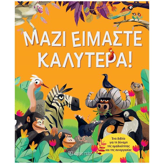 ΜΑΖΙ ΕΙΜΑΣΤΕ ΚΑΛΥΤΕΡΑ!