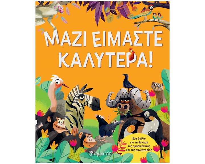 ΜΑΖΙ ΕΙΜΑΣΤΕ ΚΑΛΥΤΕΡΑ!