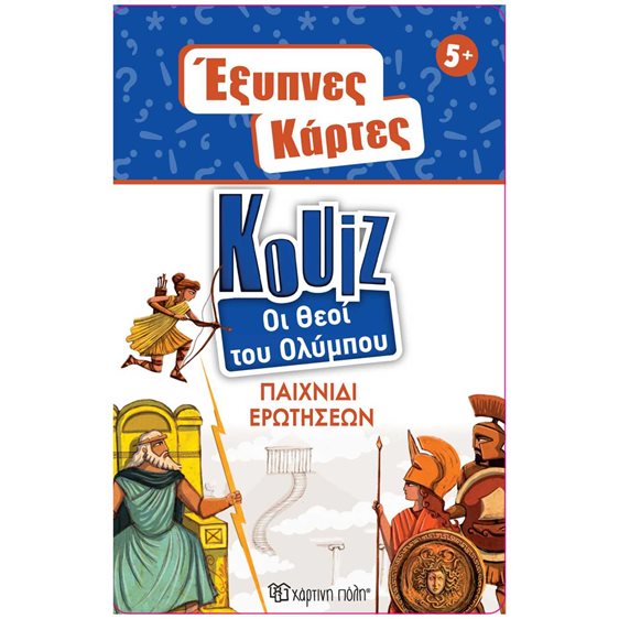 Έξυπνες Κάρτες Κουίζ 12 - Θεοί του Ολύμπου
