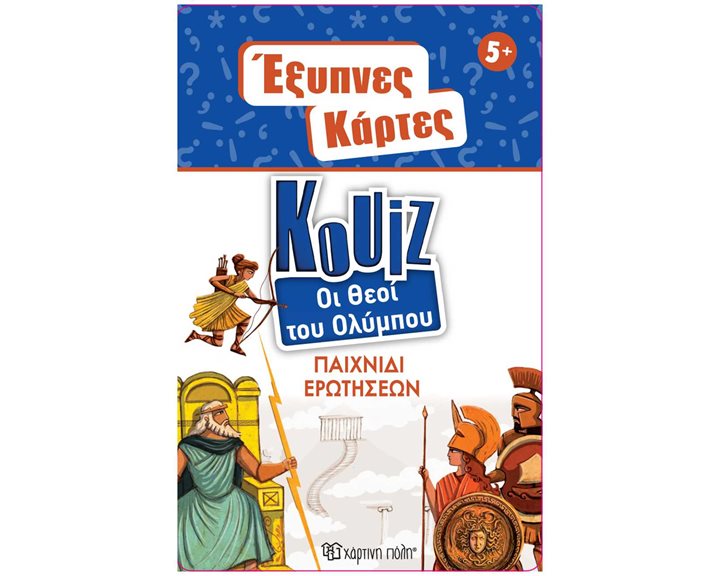 Έξυπνες Κάρτες Κουίζ 12 - Θεοί του Ολύμπου