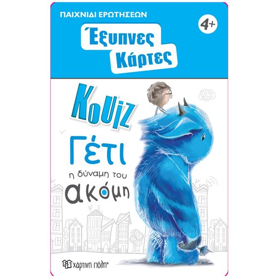 Έξυπνες Κάρτες Κουίζ 13 - Γέτι