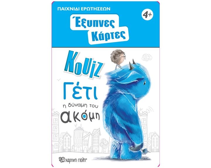 Έξυπνες Κάρτες Κουίζ 13 - Γέτι