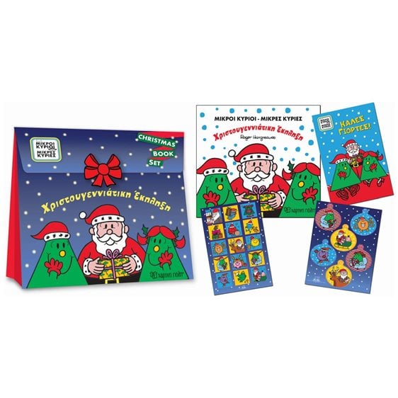ΜΙΚΡΟΙ ΚΥΡΙΟΙ ΜΙΚΡΕΣ ΚΥΡΙΕΣ-CHRISTMAS GIFT BOX SET-ΧΡΙΣΤΟΥΓΕΝΝΙΑΤΙΚΗ ΕΚΠΛΗΞΗ