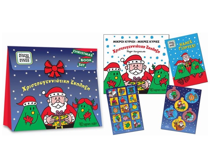 ΜΙΚΡΟΙ ΚΥΡΙΟΙ ΜΙΚΡΕΣ ΚΥΡΙΕΣ-CHRISTMAS GIFT BOX SET-ΧΡΙΣΤΟΥΓΕΝΝΙΑΤΙΚΗ ΕΚΠΛΗΞΗ