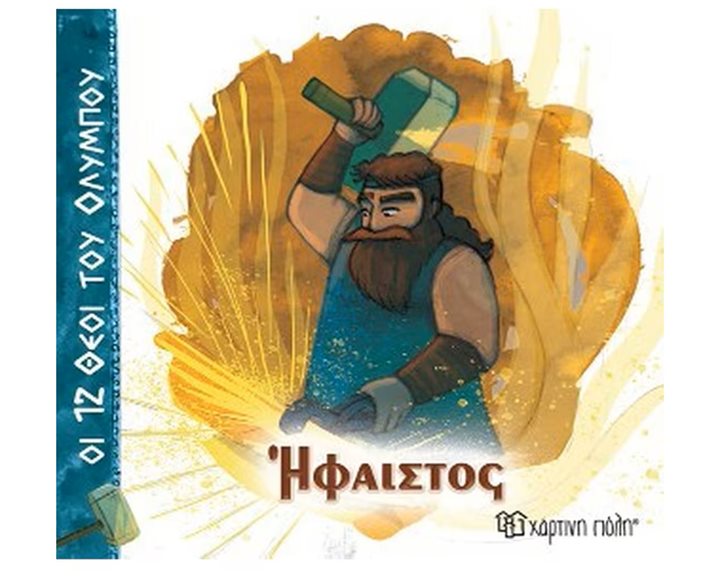 ΟΙ 12 ΘΕΟΙ ΤΟΥ ΟΛΥΜΠΟΥ ΗΦΑΙΣΤΟΣ