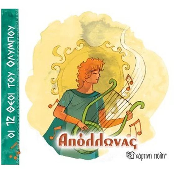 ΟΙ 12 ΘΕΟΙ ΤΟΥ ΟΛΥΜΠΟΥ ΑΠΟΛΛΩΝΑΣ
