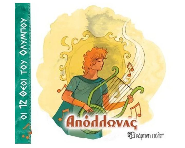 ΟΙ 12 ΘΕΟΙ ΤΟΥ ΟΛΥΜΠΟΥ ΑΠΟΛΛΩΝΑΣ