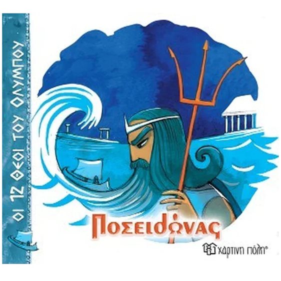 ΟΙ 12 ΘΕΟΙ ΤΟΥ ΟΛΥΜΠΟΥ ΠΟΣΕΙΔΩΝΑΣ