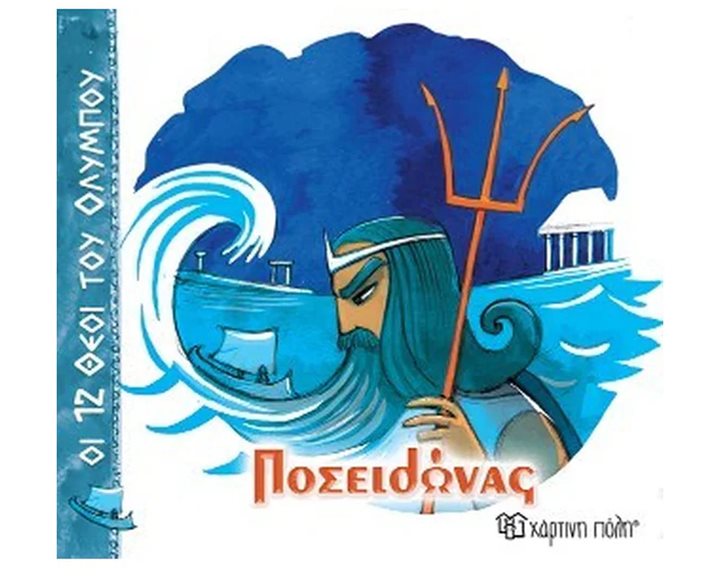 ΟΙ 12 ΘΕΟΙ ΤΟΥ ΟΛΥΜΠΟΥ ΠΟΣΕΙΔΩΝΑΣ