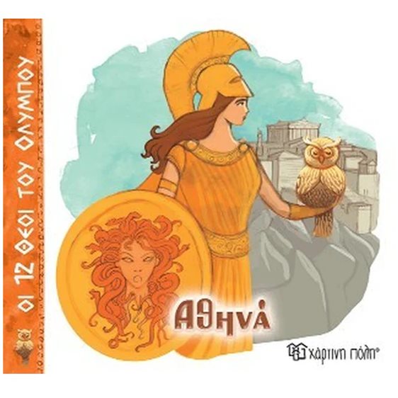 ΟΙ 12 ΘΕΟΙ ΤΟΥ ΟΛΥΜΠΟΥ ΑΘΗΝΑ