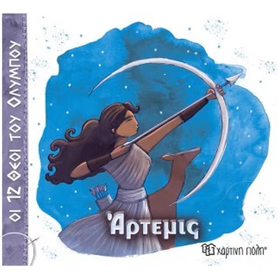 ΟΙ 12 ΘΕΟΙ ΤΟΥ ΟΛΥΜΠΟΥ ΑΡΤΕΜΙΣ