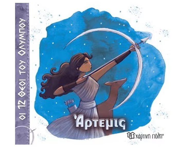 ΟΙ 12 ΘΕΟΙ ΤΟΥ ΟΛΥΜΠΟΥ ΑΡΤΕΜΙΣ