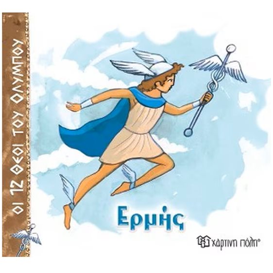ΟΙ 12 ΘΕΟΙ ΤΟΥ ΟΛΥΜΠΟΥ ΕΡΜΗΣ