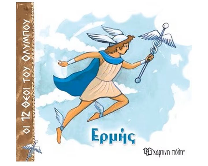 ΟΙ 12 ΘΕΟΙ ΤΟΥ ΟΛΥΜΠΟΥ ΕΡΜΗΣ