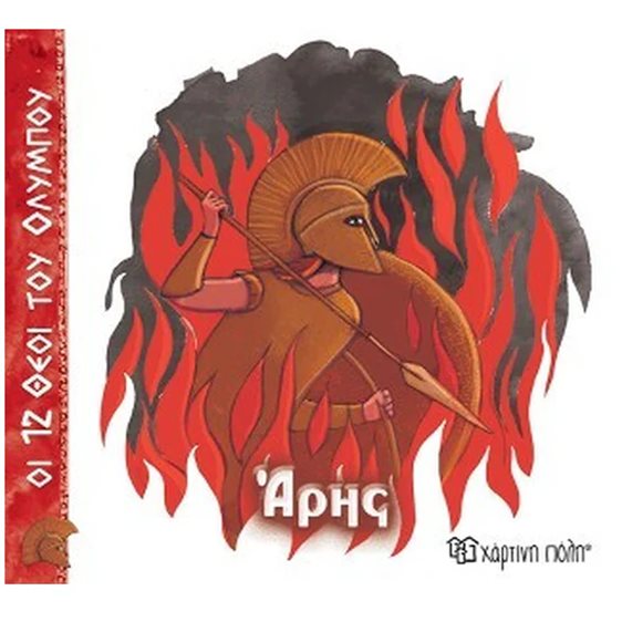 ΟΙ 12 ΘΕΟΙ ΤΟΥ ΟΛΥΜΠΟΥ ΑΡΗΣ