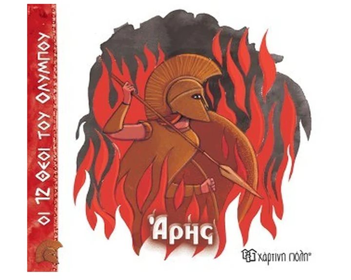 ΟΙ 12 ΘΕΟΙ ΤΟΥ ΟΛΥΜΠΟΥ ΑΡΗΣ