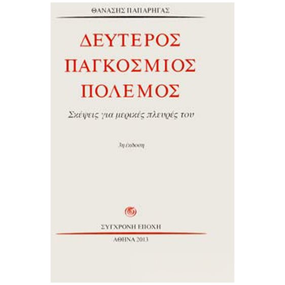 ΔΕΥΤΕΡΟΣ ΠΑΓΚΟΣΜΙΟΣ ΠΟΛΕΜΟΣ ΣΚΕΨΕΙΣ ΓΙΑ ΜΕΡΙΚΕΣ ΠΛΕΥΡΕΣ ΤΟΥ