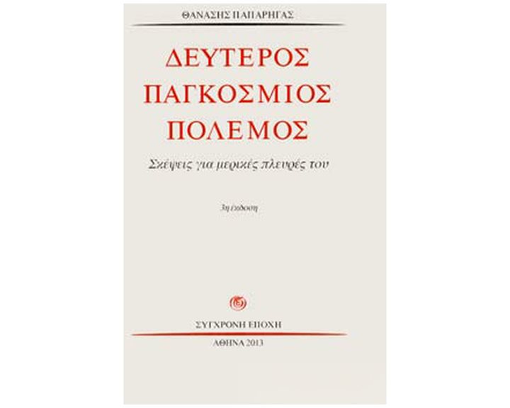 ΔΕΥΤΕΡΟΣ ΠΑΓΚΟΣΜΙΟΣ ΠΟΛΕΜΟΣ ΣΚΕΨΕΙΣ ΓΙΑ ΜΕΡΙΚΕΣ ΠΛΕΥΡΕΣ ΤΟΥ