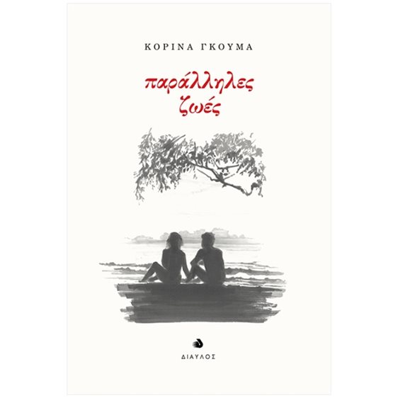 ΠΑΡΑΛΛΗΛΕΣ ΖΩΕΣ