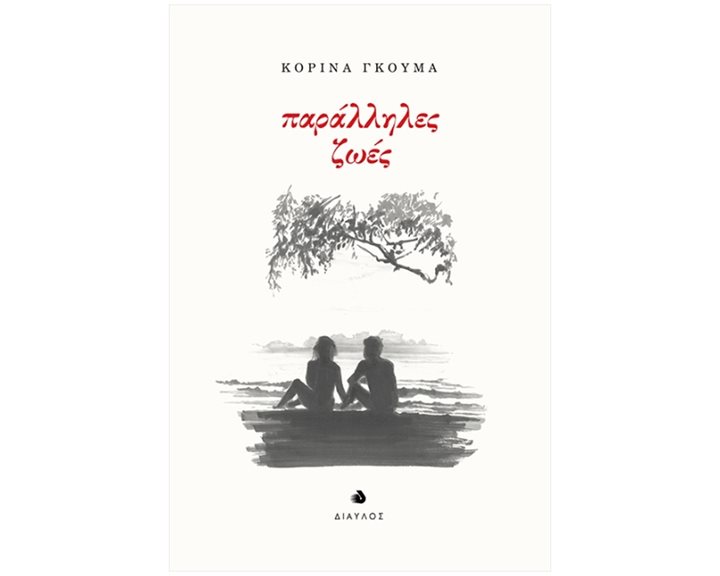 ΠΑΡΑΛΛΗΛΕΣ ΖΩΕΣ