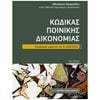 Ποινικό Δίκαιο - Image Description