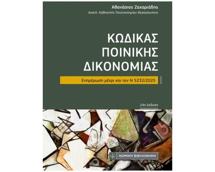 ΚΩΔΙΚΑΣ ΠΟΙΝΙΚΗΣ ΔΙΚΟΝΟΜΙΑΣ - ΕΝΗΜΕΡΩΣΗ ΜΕΧΡΙ ΚΑΙ ΤΟΝ Ν 5232/2025