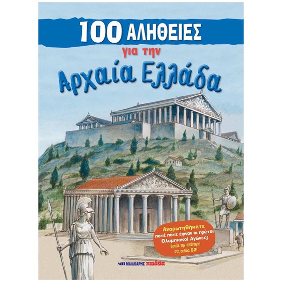 100 ΑΛΗΘΕΙΕΣ ΓΙΑ ΤΗΝ ΑΡΧΑΙΑ ΕΛΛΑΔΑ